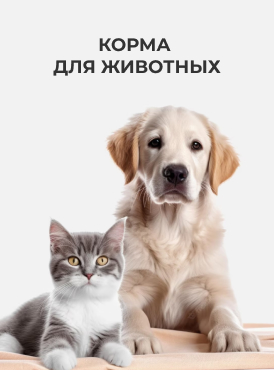 Корма для животных
